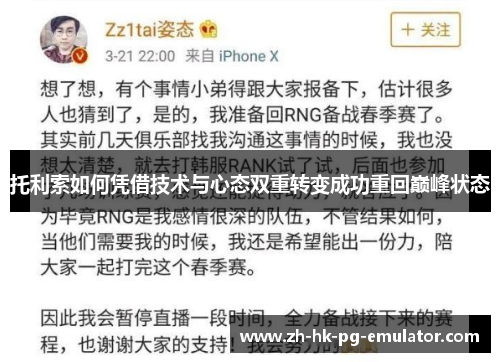 托利索如何凭借技术与心态双重转变成功重回巅峰状态