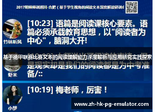 基于德甲联赛比赛文本的阅读理解能力深度解析与应用研究实践探索