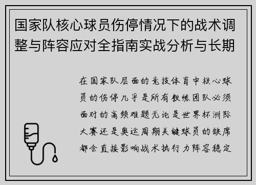 国家队核心球员伤停情况下的战术调整与阵容应对全指南实战分析与长期规划