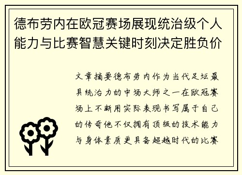 德布劳内在欧冠赛场展现统治级个人能力与比赛智慧关键时刻决定胜负价值