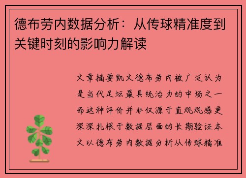德布劳内数据分析:从传球精准度到关键时刻的影响力解读 德布劳内数据分析:从传球精准度到关键时刻的影响力解读