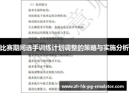 比赛期间选手训练计划调整的策略与实施分析 比赛期间选手训练计划调整的策略与实施分析