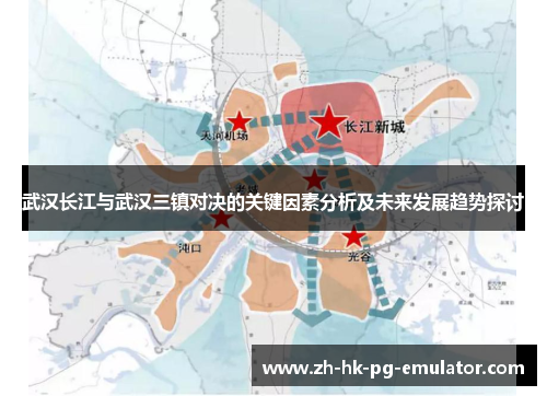 武汉长江与武汉三镇对决的关键因素分析及未来发展趋势探讨