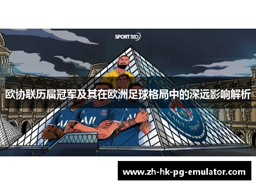 欧协联历届冠军及其在欧洲足球格局中的深远影响解析