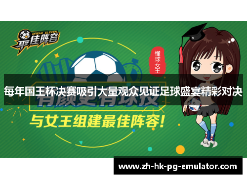 每年国王杯决赛吸引大量观众见证足球盛宴精彩对决