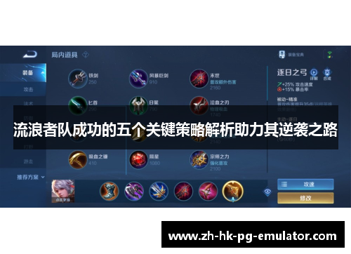 流浪者队成功的五个关键策略解析助力其逆袭之路