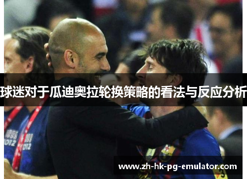 球迷对于瓜迪奥拉轮换策略的看法与反应分析