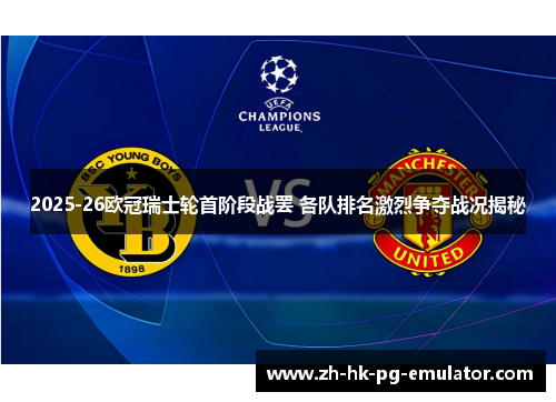 2025-26欧冠瑞士轮首阶段战罢 各队排名激烈争夺战况揭秘 2025-26欧冠瑞士轮首阶段战罢 各队排名激烈争夺战况揭秘