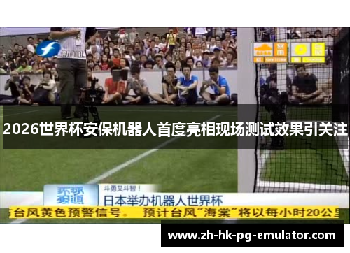 2026世界杯安保机器人首度亮相现场测试效果引关注