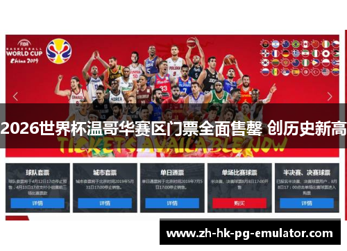 2026世界杯温哥华赛区门票全面售罄 创历史新高