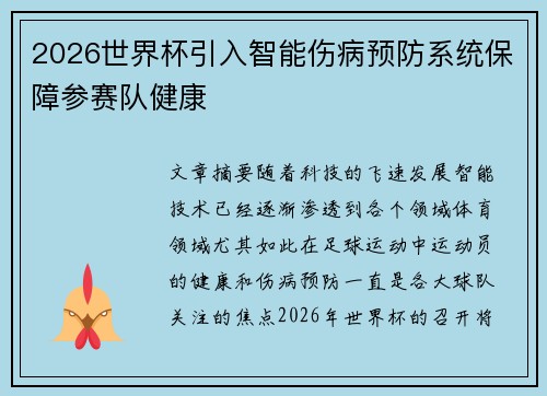 2026世界杯引入智能伤病预防系统保障参赛队健康