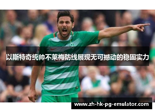 以斯特奇统帅不莱梅防线展现无可撼动的稳固实力