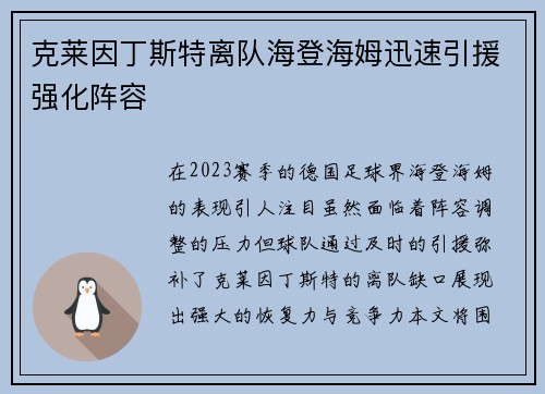 克莱因丁斯特离队海登海姆迅速引援强化阵容