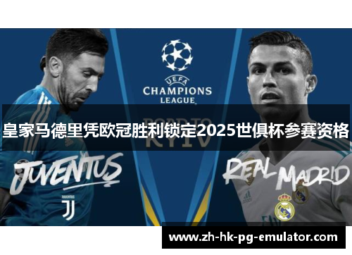皇家马德里凭欧冠胜利锁定2025世俱杯参赛资格