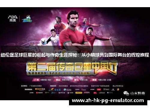 纽伦堡足球巨星的崛起与传奇生涯探秘:从小镇球员到国际舞台的辉煌旅程 纽伦堡足球巨星的崛起与传奇生涯探秘:从小镇球员到国际舞台的辉煌旅程