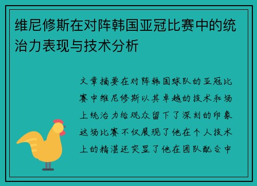 维尼修斯在对阵韩国亚冠比赛中的统治力表现与技术分析