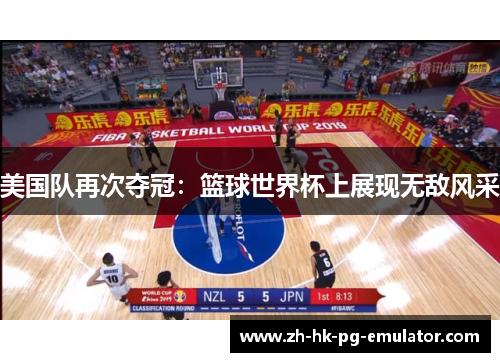 美国队再次夺冠:篮球世界杯上展现无敌风采 美国队再次夺冠:篮球世界杯上展现无敌风采