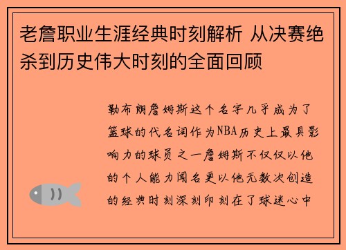 老詹职业生涯经典时刻解析 从决赛绝杀到历史伟大时刻的全面回顾