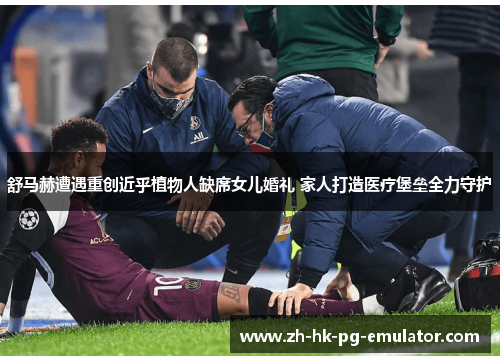 舒马赫遭遇重创近乎植物人缺席女儿婚礼 家人打造医疗堡垒全力守护 舒马赫遭遇重创近乎植物人缺席女儿婚礼 家人打造医疗堡垒全力守护