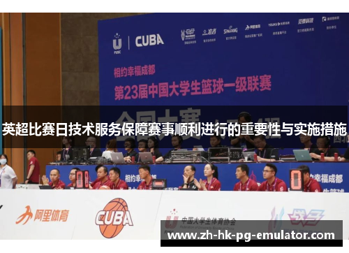 英超比赛日技术服务保障赛事顺利进行的重要性与实施措施 英超比赛日技术服务保障赛事顺利进行的重要性与实施措施