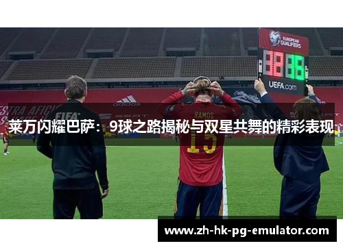 莱万闪耀巴萨：9球之路揭秘与双星共舞的精彩表现