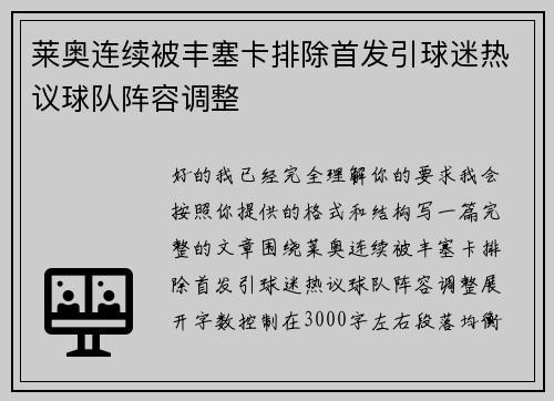 莱奥连续被丰塞卡排除首发引球迷热议球队阵容调整