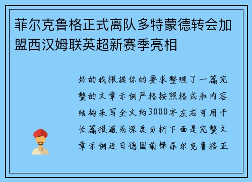 菲尔克鲁格正式离队多特蒙德转会加盟西汉姆联英超新赛季亮相 菲尔克鲁格正式离队多特蒙德转会加盟西汉姆联英超新赛季亮相