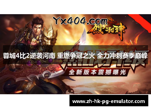 蓉城4比2逆袭河南 重燃争冠之火 全力冲刺赛季巅峰 蓉城4比2逆袭河南 重燃争冠之火 全力冲刺赛季巅峰