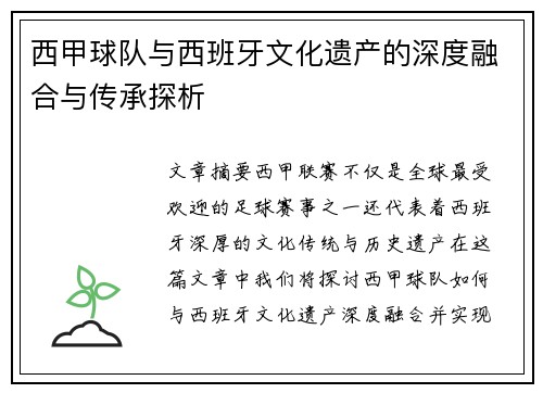 西甲球队与西班牙文化遗产的深度融合与传承探析 西甲球队与西班牙文化遗产的深度融合与传承探析