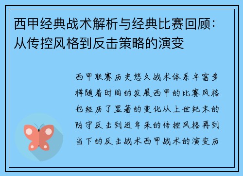 西甲经典战术解析与经典比赛回顾:从传控风格到反击策略的演变 西甲经典战术解析与经典比赛回顾:从传控风格到反击策略的演变