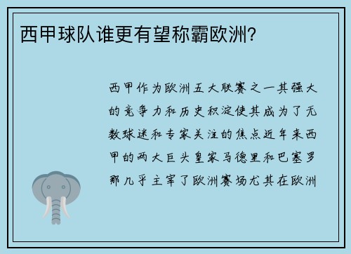 西甲球队谁更有望称霸欧洲? 西甲球队谁更有望称霸欧洲?