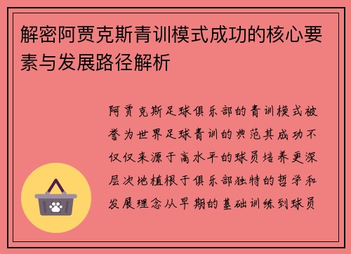 解密阿贾克斯青训模式成功的核心要素与发展路径解析 解密阿贾克斯青训模式成功的核心要素与发展路径解析