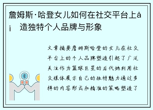 詹姆斯·哈登女儿如何在社交平台上塑造独特个人品牌与形象 詹姆斯·哈登女儿如何在社交平台上塑造独特个人品牌与形象