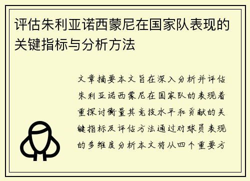 评估朱利亚诺西蒙尼在国家队表现的关键指标与分析方法 评估朱利亚诺西蒙尼在国家队表现的关键指标与分析方法