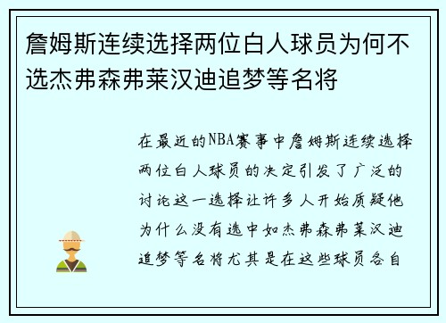 詹姆斯连续选择两位白人球员为何不选杰弗森弗莱汉迪追梦等名将 詹姆斯连续选择两位白人球员为何不选杰弗森弗莱汉迪追梦等名将