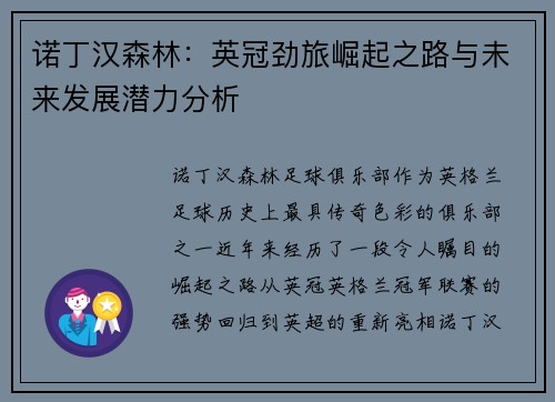 诺丁汉森林:英冠劲旅崛起之路与未来发展潜力分析 诺丁汉森林:英冠劲旅崛起之路与未来发展潜力分析