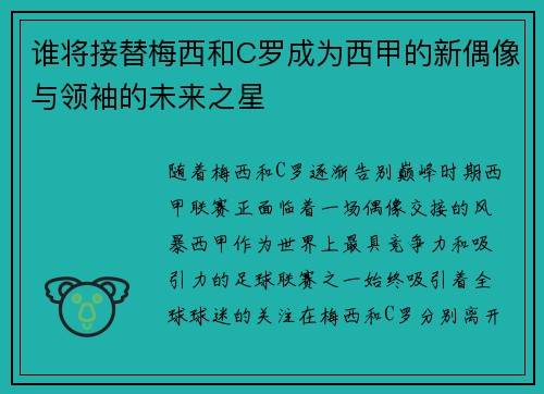 谁将接替梅西和C罗成为西甲的新偶像与领袖的未来之星 谁将接替梅西和C罗成为西甲的新偶像与领袖的未来之星