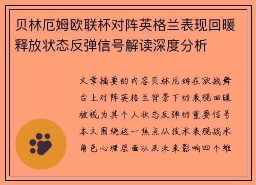 贝林厄姆欧联杯对阵英格兰表现回暖释放状态反弹信号解读深度分析 贝林厄姆欧联杯对阵英格兰表现回暖释放状态反弹信号解读深度分析