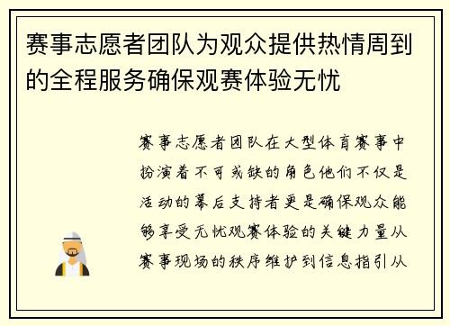 赛事志愿者团队为观众提供热情周到的全程服务确保观赛体验无忧