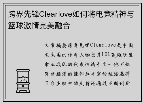 跨界先锋Clearlove如何将电竞精神与篮球激情完美融合 跨界先锋Clearlove如何将电竞精神与篮球激情完美融合