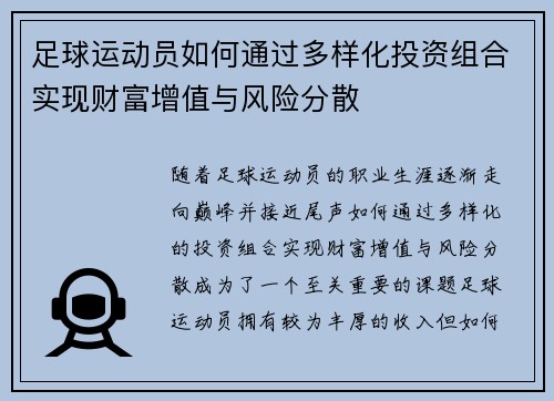 足球运动员如何通过多样化投资组合实现财富增值与风险分散 足球运动员如何通过多样化投资组合实现财富增值与风险分散