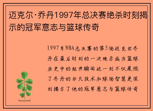 迈克尔·乔丹1997年总决赛绝杀时刻揭示的冠军意志与篮球传奇 迈克尔·乔丹1997年总决赛绝杀时刻揭示的冠军意志与篮球传奇