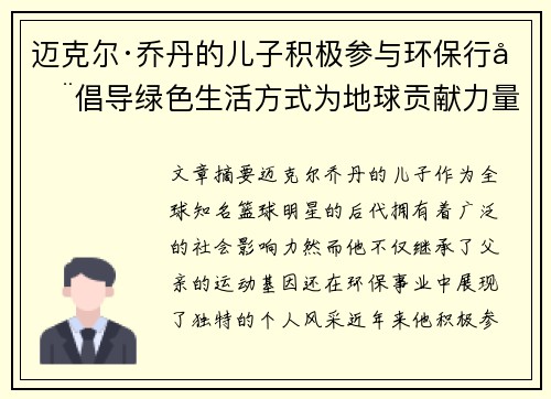 迈克尔·乔丹的儿子积极参与环保行动倡导绿色生活方式为地球贡献力量 迈克尔·乔丹的儿子积极参与环保行动倡导绿色生活方式为地球贡献力量