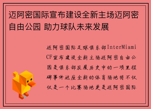 迈阿密国际宣布建设全新主场迈阿密自由公园 助力球队未来发展 迈阿密国际宣布建设全新主场迈阿密自由公园 助力球队未来发展