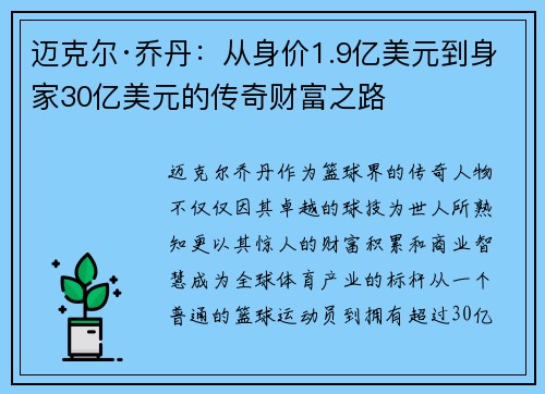 迈克尔·乔丹:从身价1.9亿美元到身家30亿美元的传奇财富之路 迈克尔·乔丹:从身价1.9亿美元到身家30亿美元的传奇财富之路