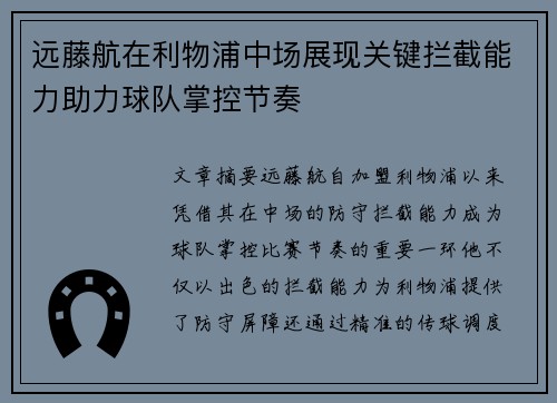 远藤航在利物浦中场展现关键拦截能力助力球队掌控节奏 远藤航在利物浦中场展现关键拦截能力助力球队掌控节奏