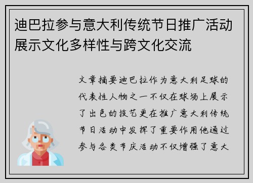 迪巴拉参与意大利传统节日推广活动展示文化多样性与跨文化交流 迪巴拉参与意大利传统节日推广活动展示文化多样性与跨文化交流