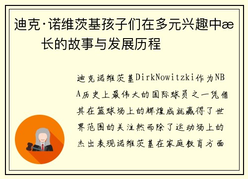 迪克·诺维茨基孩子们在多元兴趣中成长的故事与发展历程 迪克·诺维茨基孩子们在多元兴趣中成长的故事与发展历程