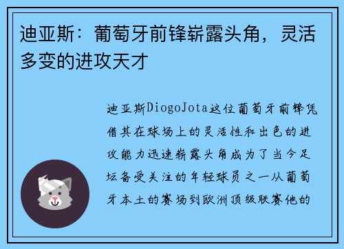 迪亚斯:葡萄牙前锋崭露头角,灵活多变的进攻天才 迪亚斯:葡萄牙前锋崭露头角,灵活多变的进攻天才