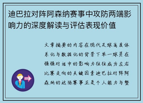 迪巴拉对阵阿森纳赛事中攻防两端影响力的深度解读与评估表现价值 迪巴拉对阵阿森纳赛事中攻防两端影响力的深度解读与评估表现价值